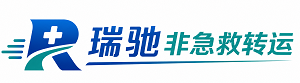裕华区瑞驰非急救转运｜病人出院长途护送服务